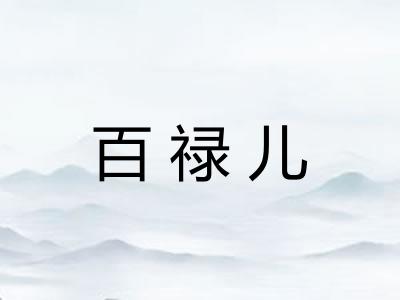 百禄儿