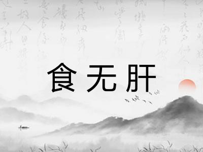 食无肝