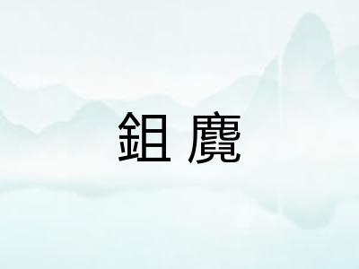 鉏麑