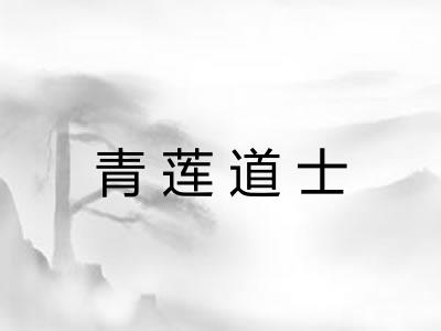 青莲道士
