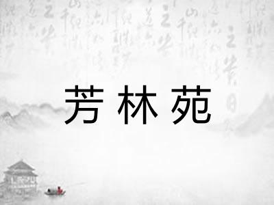 芳林苑 芳林苑