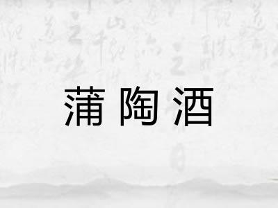 蒲陶酒