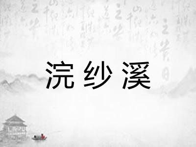浣纱溪 浣纱溪