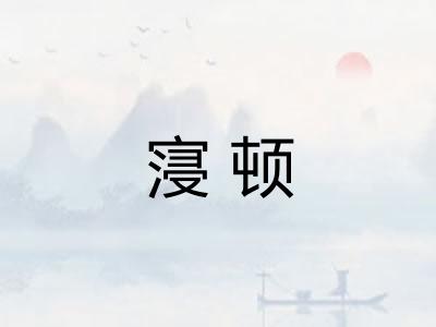 寖顿