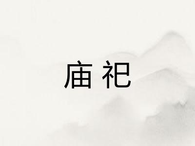 庙祀