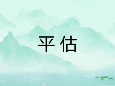 平估 平估