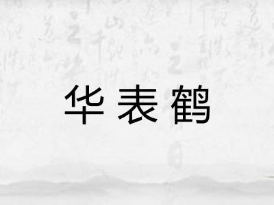 华表鹤