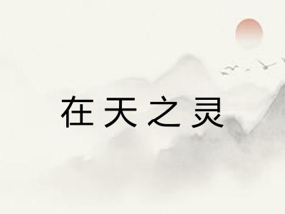 在天之灵