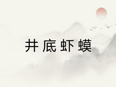 井底虾蟆 井底虾蟆