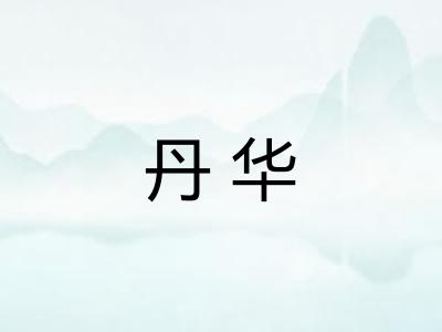 丹华
