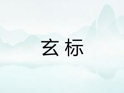 玄标