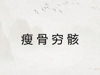 瘦骨穷骸 瘦骨穷骸