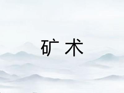 矿术