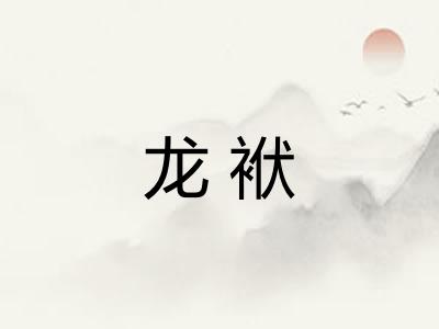 龙袱