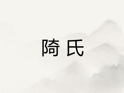 陭氏