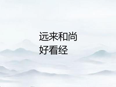 远来和尚好看经 远来和尚好看经