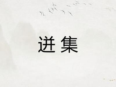 迸集