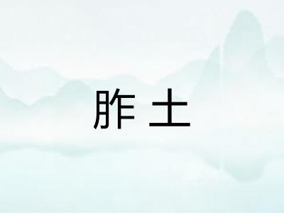 胙土