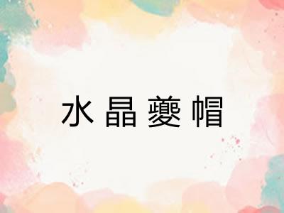水晶夔帽
