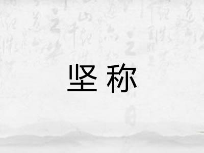 坚称