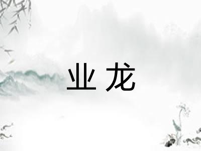 业龙
