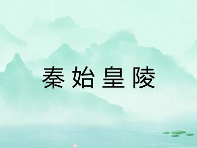 秦始皇陵 秦始皇陵