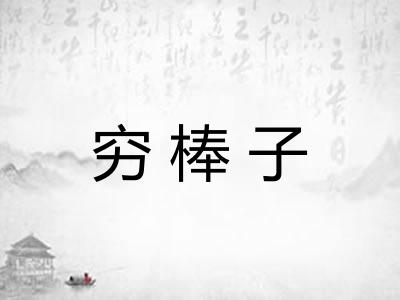 穷棒子 穷棒子