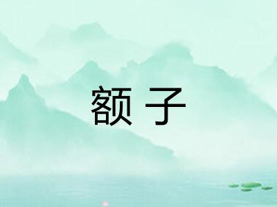 额子 额子