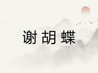 谢胡蝶
