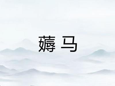 薅马