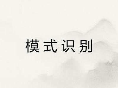 模式识别