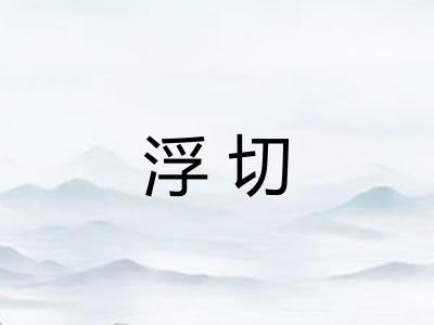 浮切
