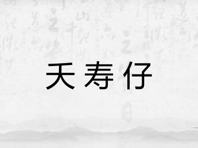 夭寿仔