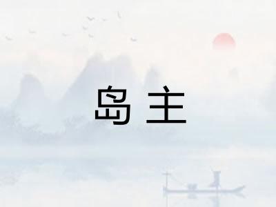 岛主