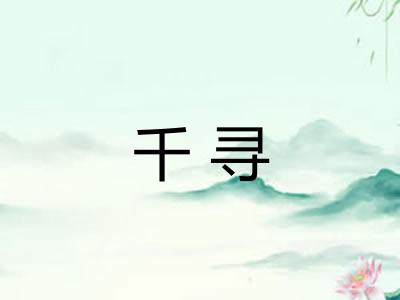 千寻