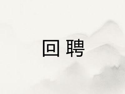回聘