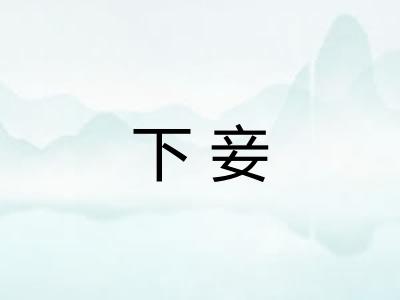 下妾 下妾