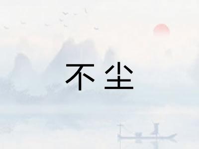 不尘
