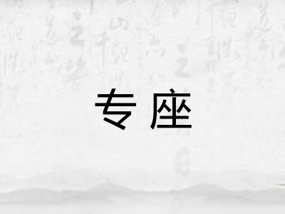 专座