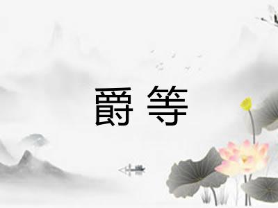 爵等