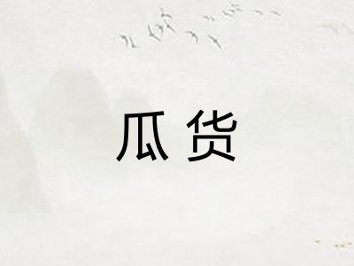 瓜货