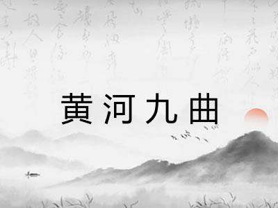 黄河九曲 黄河九曲