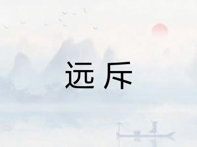 远斥
