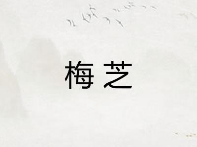 梅芝