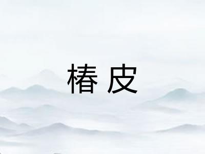 椿皮