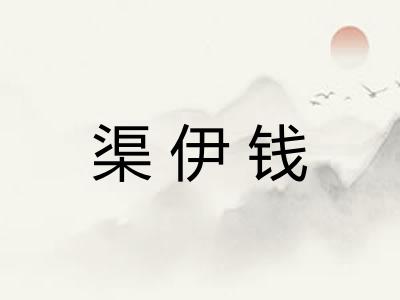 渠伊钱