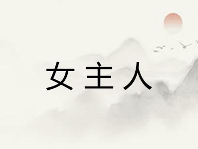 女主人