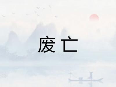 废亡