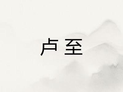 卢至