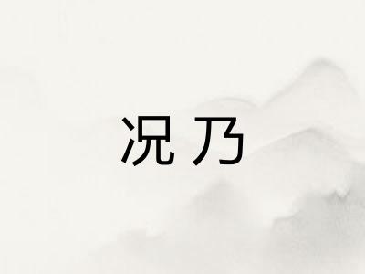 况乃